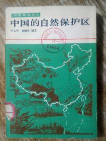 中国的自然保护区〔中国地理丛书〕