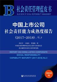 社会责任管理蓝皮书—中国上市公司社会责任能力成熟度报告（2017~2018）