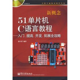 新概念51单片机C语言教程——入门、提高、开发、拓展全攻略