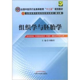 组织学与胚胎学 刘黎青 中国中医药出版社 2012年08月01日 9787513208666