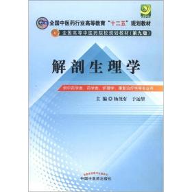 全国中医药行业高等教育“十二五”规划教材·全国高等中医药院校规划教材（第9版）：解剖生理学