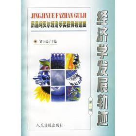 历届诺贝尔经济学奖获得者述要-经济学发展轨迹（第一辑）