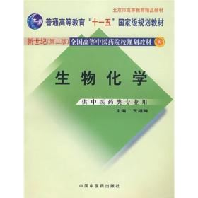 生物化学（供中医药类专业用）/普通高等教育“十一五”国家级规划教材