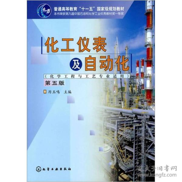 化工仪表及自动化第五版第5版厉玉鸣化学工业出版社9787122113450