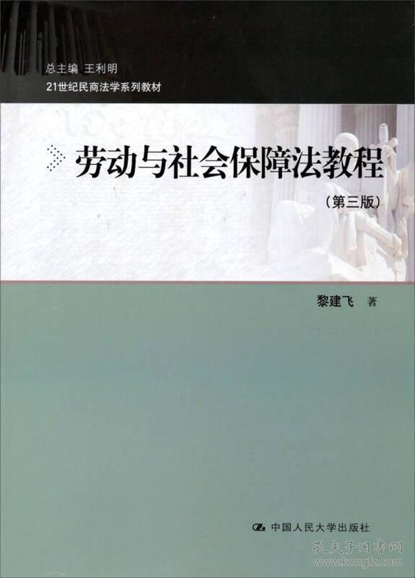 21世纪民商法学系列教材：劳动与社会保障法教程（第三版）