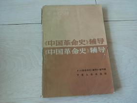 《中国革命史》 辅导