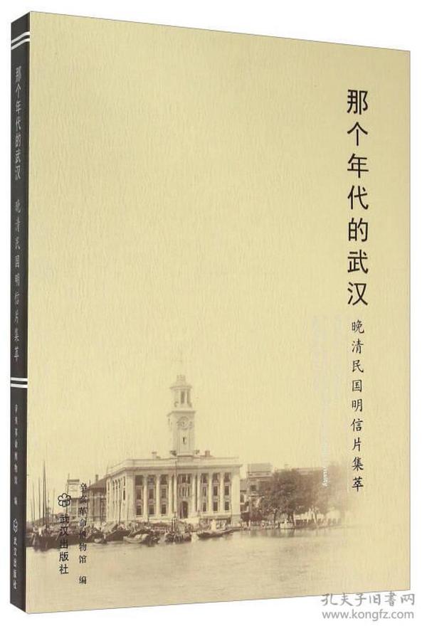 那个年代的武汉：晚清民国明信片集萃