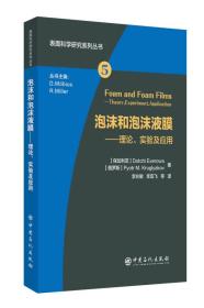 泡沫和泡沫液膜—理论、实验及应用    (Foam and Foam Films, Theory