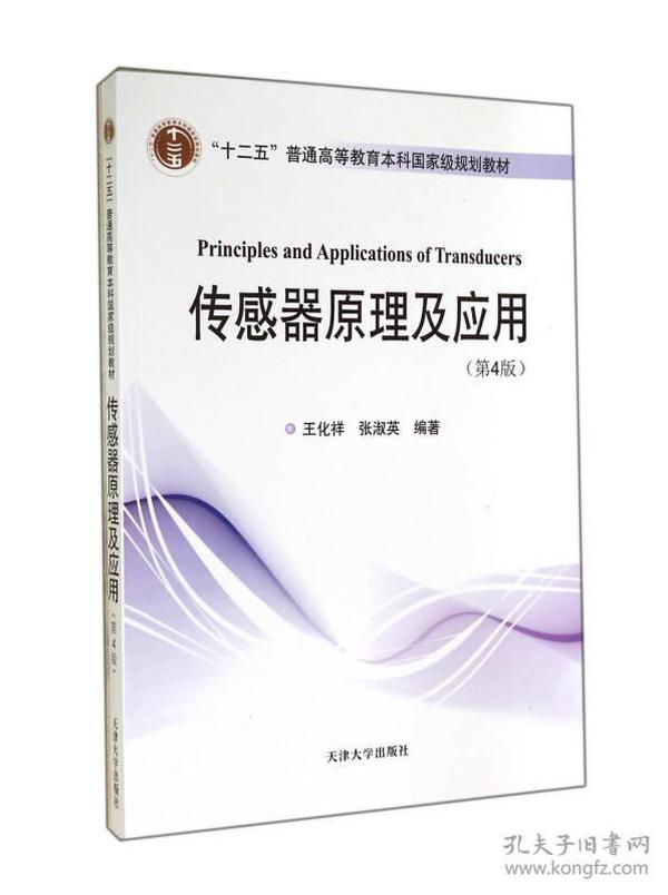 传感器原理及应用（第4版）/“十二五”普通高等教育本科国家级规划教材