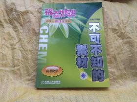 锦囊妙解  中学生数理化系列  不可不知道的素材 高考化学