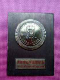 周恩来百年诞辰纪念铜板像