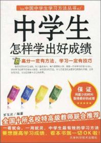 中国中学生学习方法丛书：中学生怎样学出好成绩