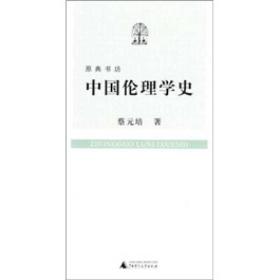 中国伦理学史