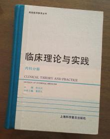 临床理论与实践内科分册-高级医师参考丛书