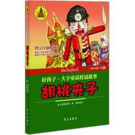 胡桃夹子(好孩子.大字童话桂冠故事7-9岁)