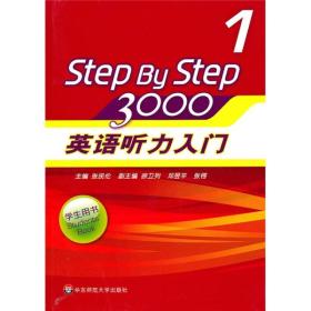 二手StepByStep30001英语听力入门学生用书 张民伦 华东师范大学