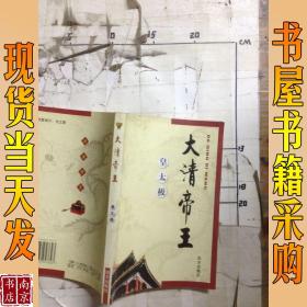大清帝王 皇太极