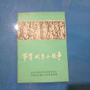 节育优生小故事      老版旧书