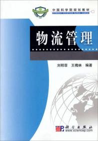 中国科学院规划教材：物流管理