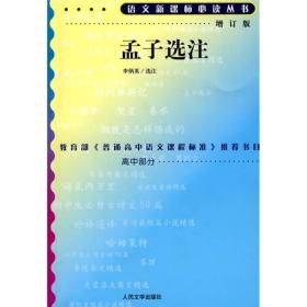 正版-微残-语文新课标丛书:孟子选注(增订版)高中部分CS9787020070855人民文学李炳英