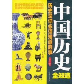 中国历史全知道 任浩之 当代出版社 9787509002988考研教材