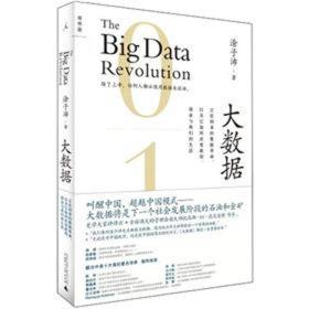 大数据：正在到来的数据革命，以及它如何改变政府，商业与我们的生活