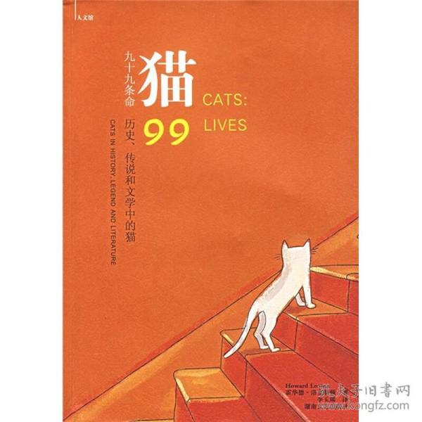 猫：九十九条命：历史、传说和文学中的猫