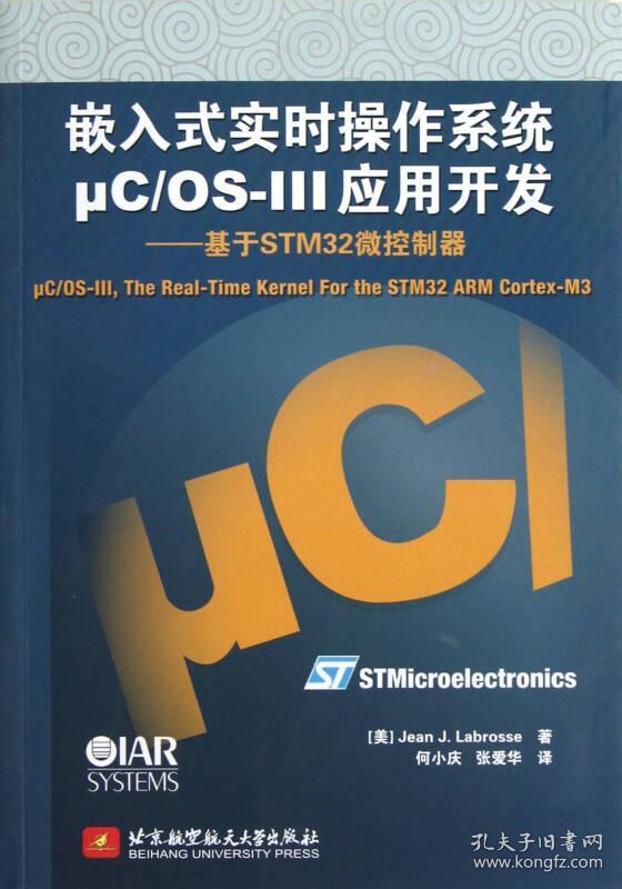 嵌入式实时操作系统μC/OS-III应用开发 何小庆