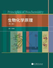 生物化学原理(第2版)