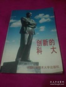 创新的科大