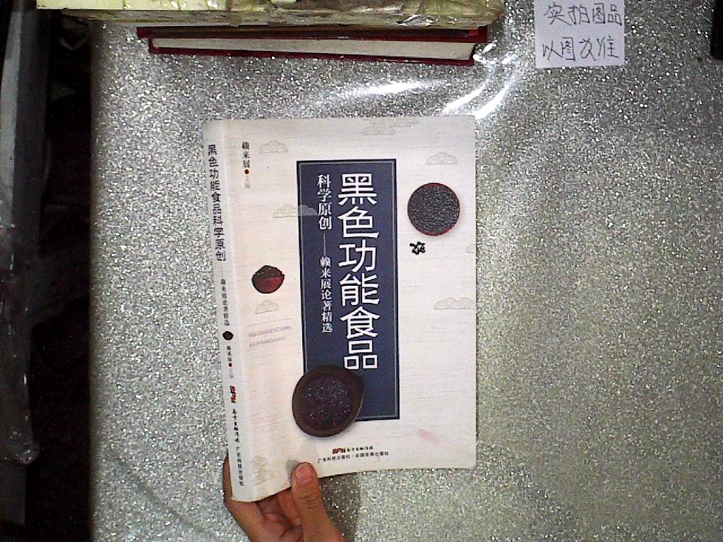 黑色功能食品科學(xué)原創(chuàng)：賴來展論著精選