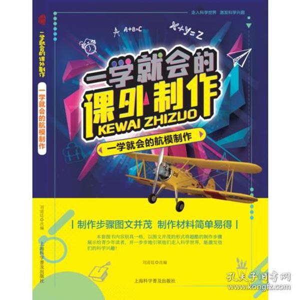 H一学就会的课外制作：一学就会的航模制作