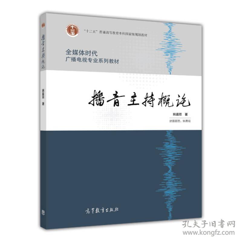 特价现货！播音主持概论姚喜双9787040332971高等教育出版社