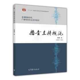 全媒体时代广播电视专业 :播音主持概论姚喜双高等教育出版社