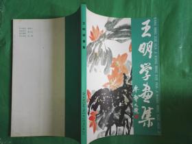 王明学画集