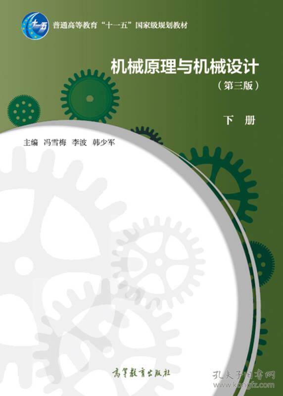 机械原理与机械设计(第3版)下册 冯雪梅 高等教育出版社