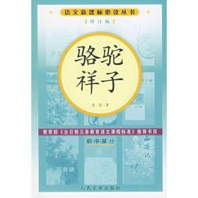 骆驼祥子初中部分修订版/语文新课标必读丛书语文新课标必读丛书 老舍 人民文学出版社 9787020056828