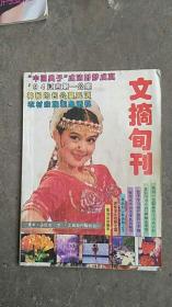 1994年文摘句刊合订本【下册】