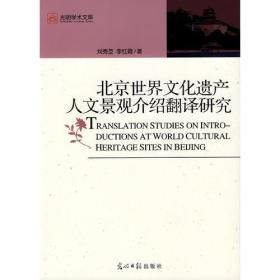 北京世界文化遗产人文景观介绍翻译研究