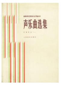 声乐曲选集 中国作品 (一)罗宪君 人民音乐出版9787103000830