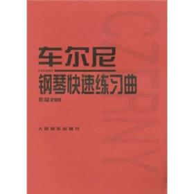 车尔尼：钢琴快速练习曲作品299 人民音乐出版社 9787103026472