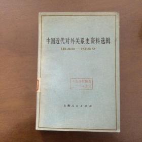 中国近代对外关系史资料选辑，（1840一1949），上卷第一分册