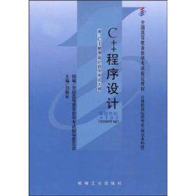 二手C++程序设计课程代码47372008版 刘振安 机械工业出版社 9787