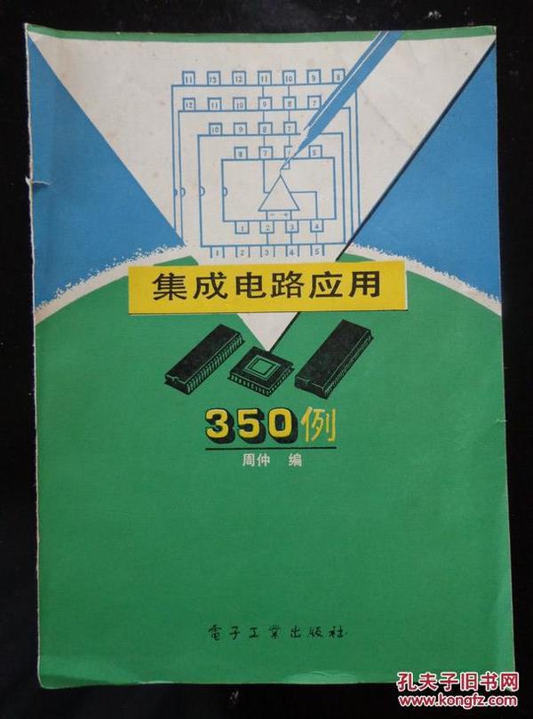 集成电路应用350例 本书收集了门电路、触发器、555时基电路、运算放大器、电视机电路、音响电路、集成稳压器、计数译码显示电路，都是较普遍、广泛应用的线路