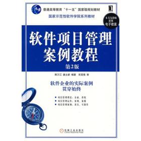 软件项目管理案例教程（第2版）/普通高等教育“十一五”国家级规划教材·国家示范性软件