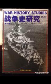 战争史研究 第38册 一版一印