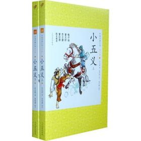 正版-微残-不成套-中国古典小说 青少版.小五义(上册)(全两册缺下册)CS9787020088140人民文学朱传誉 改写