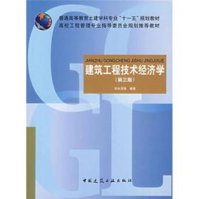 普通高等教育土建筑学科专业“十一五”规划教材：建筑工程技术经济学（第3版）