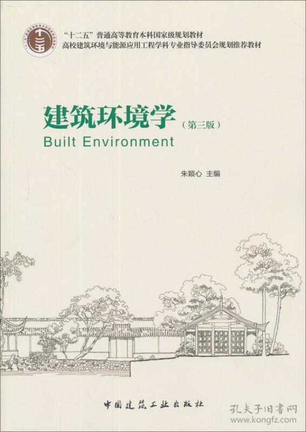 建筑环境学(第三版) 朱颖心 中国建筑工业出版社 2010年10月01日 9787112123339