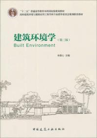 高校建筑环境与设备工程专业指导委员会规划推荐教材：建筑环境学（第三版）